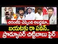చిరంజీవి చెప్పింది అబద్దమా.. బయటకు రా పవన్.. ప్రొడ్యూసర్ చిట్టిబాబు ఫైర్ | Producer Chittibabu Fire