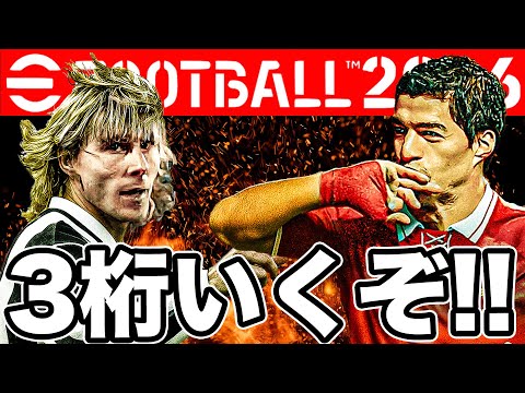 3桁目指して今日もレート上げてくぞ【eFootball2026】