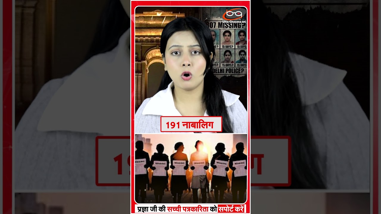 दिल्ली में 15 दिन में गायब 800 लोग