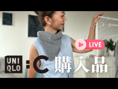 UNIQLO:C 購入品ライブ　9/5 15:00スタート　7点購入、色選び、サイズ感、素材