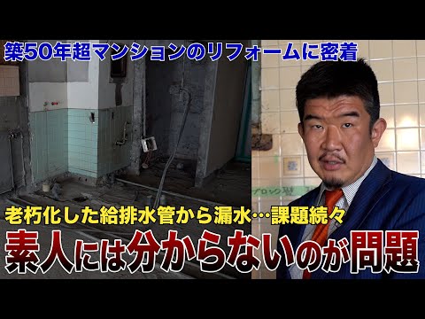 築50年超マンションのリフォーム舞台裏「給排水管の漏水・適当工事に気をつけろ！」