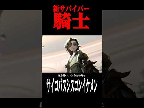 新サバイバー”騎士”の過去ストーリーから分かる真実が…  #shorts #第五人格  #identityv #ゲーム実況