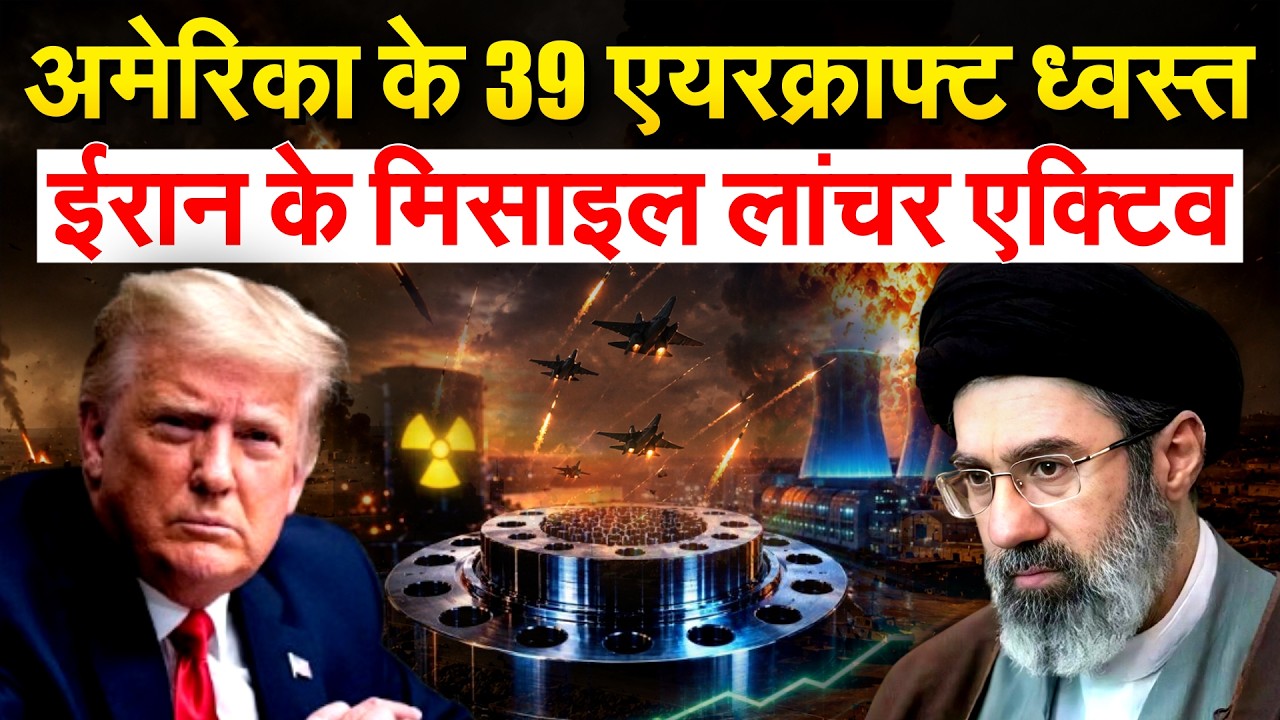 IRGC ने मार गिराए AMERICA के 39 AIRCRAFT, IRAN के मिसाइल लांचर एक्टिव | IRAN AMERICA WAR