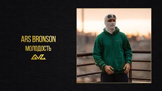 Ars Bronson — Молодость (Official Audio)