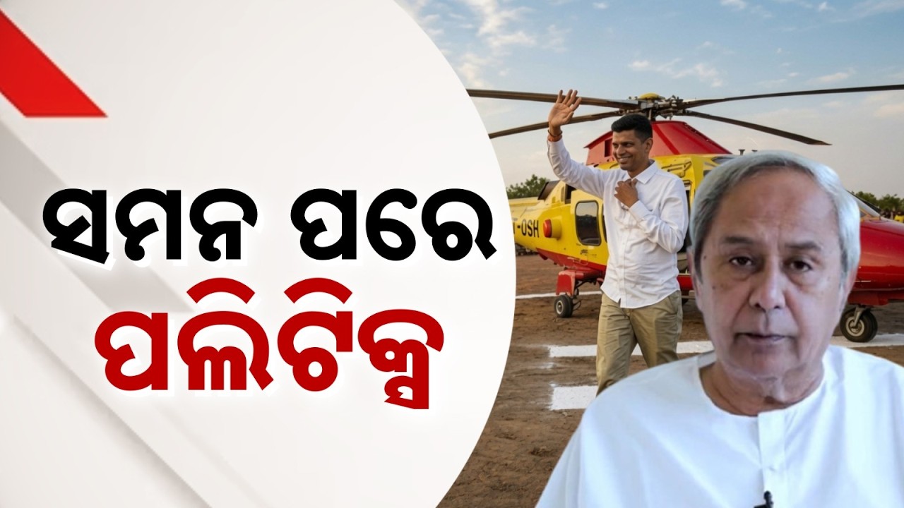 ସମନ ପରେ ପଲିଟିକ୍ସ | Helicopter Scam: Court Summons Naveen Patnaik & VK Pandian | Politics |Argus News