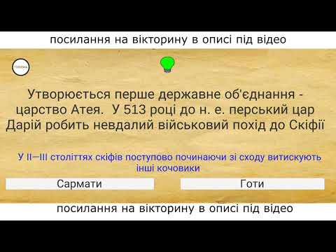 Українська історія. Гра історія України