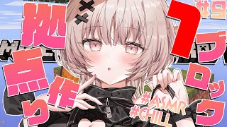 【ASMRマイクラ】雑談しながらワンブロでバイオーム進める💤 #9【戸鎖くくり/個人勢Vtuber #minecraft 】