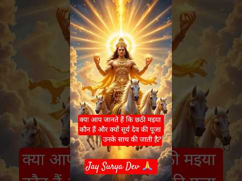 सूर्य आराधना का सच जो कोई नहीं बताता 🌞 | छठी मइया कौन हैं?| Chhath Puja 2025 Bihar & UP #chhathpuja