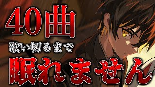 🔴【地獄企画】40曲歌い切るまで終わるな。