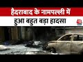 Hyderabad  के Nampally में एक बड़ा हादसा हो गया, गोदाम में आग लगने से 9 लोगों की मौत | Fire News