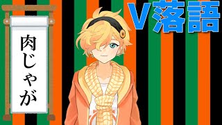 Vtuber創作落語「肉じゃが」