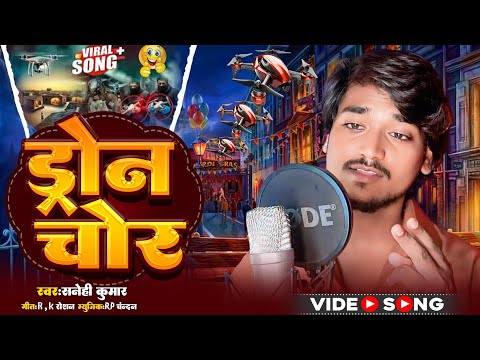 ड्रोन चोर | Dron Chor|#Sanehi_Kumar | Bhojpuri Dron Song 2025