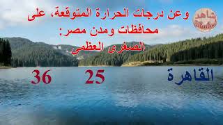 الطقس في مصر يوم السبت29-6-2019 | درجة الحرارة فى م ...