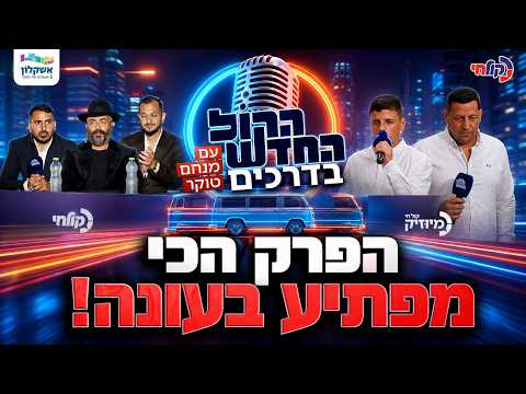 הקול החדש בדרכים עם ׳מנחם טוקר׳ 🚗 | פרק 12: אשקלון - הפרק הכי קשה לשיפוט!
