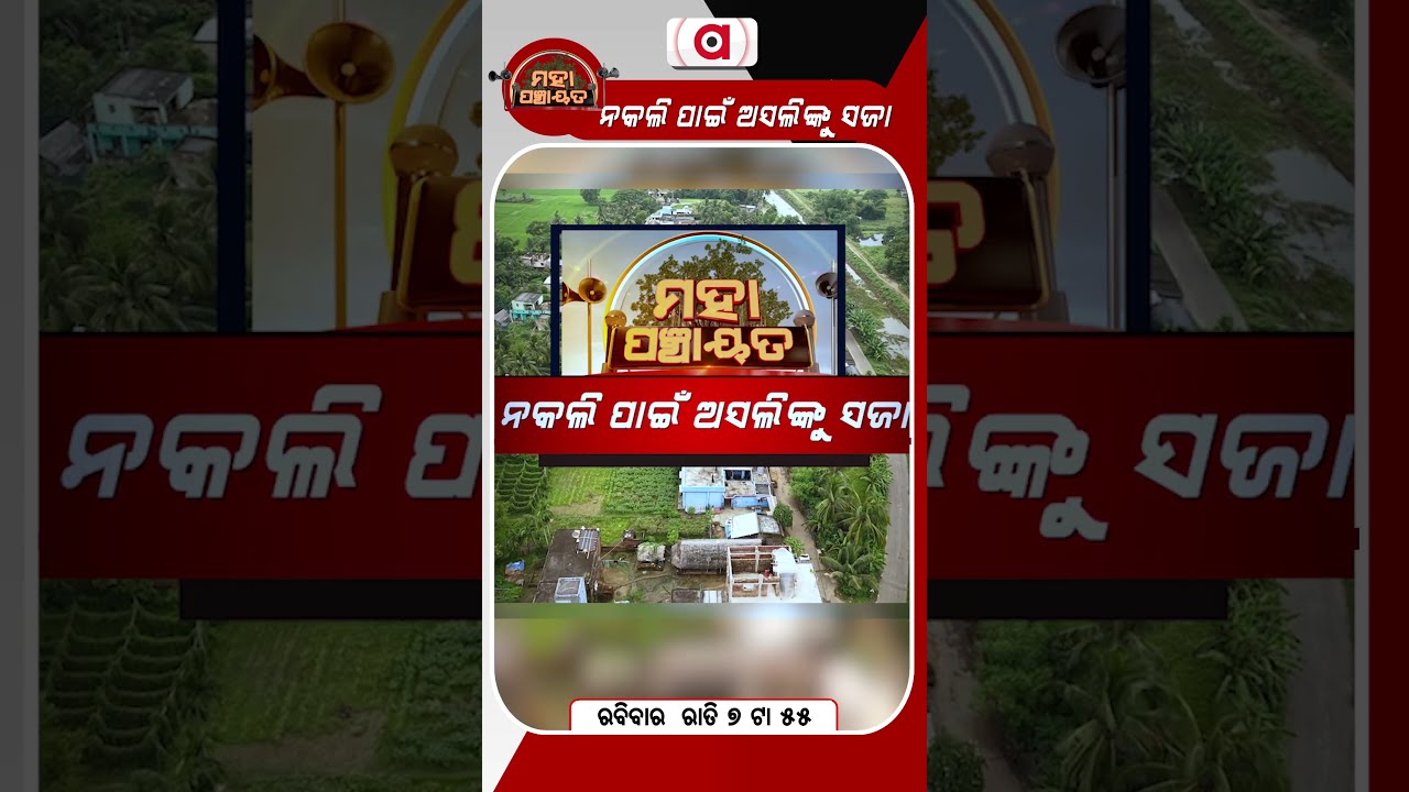 ନକଲି ପାଇଁ ଅସଲିଙ୍କୁ ସଜା | Mahapanchayat | FakeVsReal | Adulterated Food | Argus News