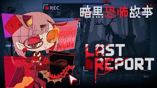 Last Report｜史上最糟糕的夜班公園管理員監看工作