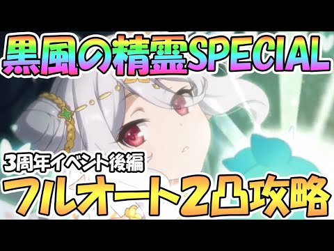 【プリコネR】黒風の精霊SPECIALフルオート2凸編成紹介！３周年記念アニバイベント後編【難易度SP】【アニバ】