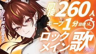 【#歌枠 】月曜はメラ🔥同接260人1分キープ目標✨低音女子のロック歌枠【#メラメライブ 】ミューコミ1位めざして…✨