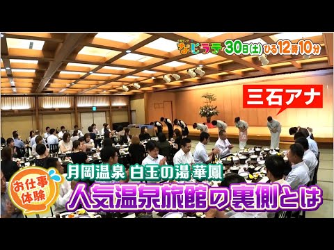 なじラテ。8月30日（土）ひる12時10分「お仕事体験」超人気温泉旅館の裏側に潜入！