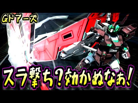 【バトオペ2】高蓄積拡散？効かぬなぁ！すべての攻撃はGドアーズの前では無効だ！(アムロ偽)