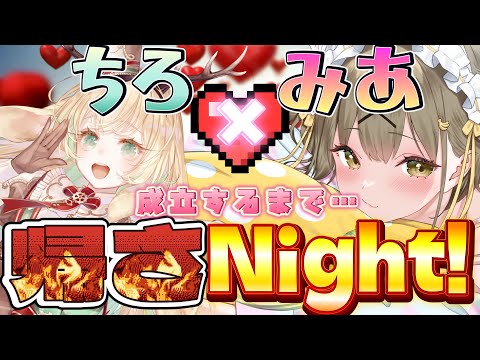 【誕生日オフコラボ】百合豚と婚活女子で徹底討論❕夜通しそれ正解‼　ちろ×みあ成立するまで帰さなNight! 😘【 #湖南みあ / #月野木ちろる / #みるちーず / #ななしいんく】