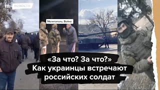 Личное: Как на самом деле в Украине встречают российских солдат