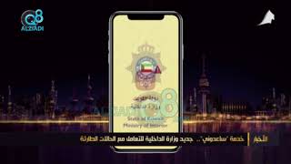quotخدمة ساعدونيquot .. جديد وزارة الداخلية للتعامل مع الحالات الطارئة -