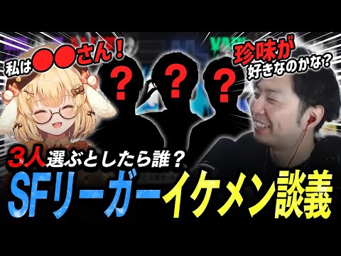 【切り抜き】あきらさん「珍味が好きなのかな？」SFリーガーイケメン談義！？【因幡はねる / ななしいんく】