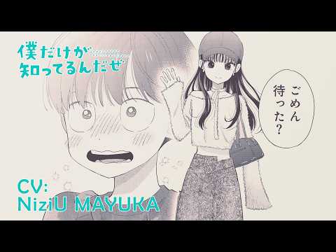 【公式】NiziU MAYUKA ×『僕だけが知ってるんだぜ』｜小裏さんキャラクターPV　＜Teaser＞