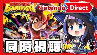 【ニンダイ同時視聴】任天堂ファンと一緒にドンキーコングバナンザDirectを見よ！地形破壊がめちゃくちゃ楽しそう！！【ニンテンドーダイレクト