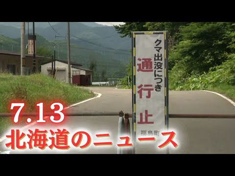 7月13日（土）北海道#夜のニュース