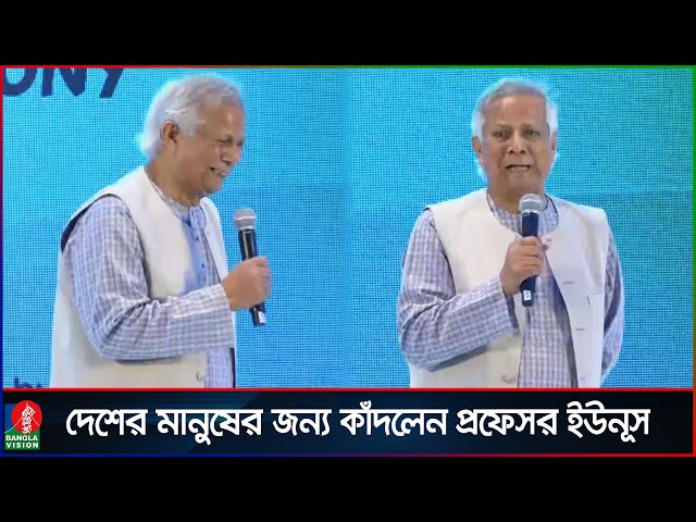 দেশের মানুষের দুর্দশার কথা স্মরণ করে কাঁদলেন প্রধান উপদেষ্টা | Muhammad Yunus | Banglavision News