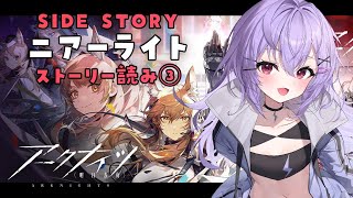 【 #アークナイツ 】『ニアーライト』イベスト朗読③【 七瀬ねけぴ 】#vtuber