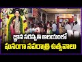 Devi Sharan Navaratri Celebration Held Grandly For Day 2 At Gyan Saraswati Temple | Nirmal | V6 News