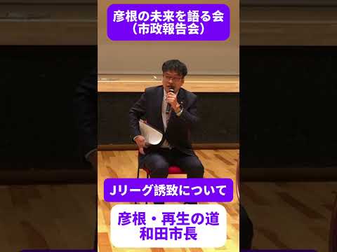 和田市政の実績/Jリーグの誘致について!