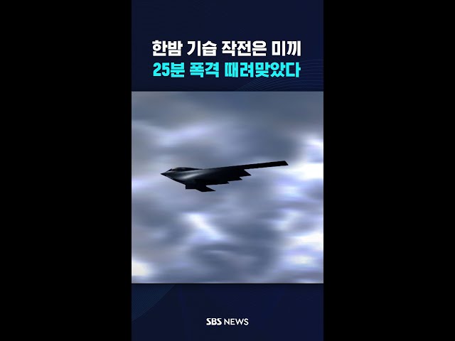 '25분 폭격' 이란 속수무책으로 때려맞았다 #shorts