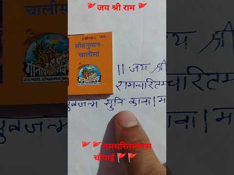 🚩🚩श्री रामचरितमानस चौपाई रामायण चौपाई सुंदर चौपाई Jai shree Ram ji status 🔥🔥#trendingshorts