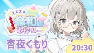 【 #オススメ令和曲歌枠リレー 】☁ここは令和を生きるゆるふわ系JKに任せてください❕【 杏夜くもり / Re:AcT 】