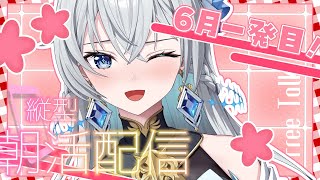【朝活配信 / Day Starter Talk】Hello June Morning｜6月がやってきた！【刹那アストライア / 個人勢VT