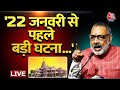 Giriraj singh on Ram Mandir LIVE: विपक्ष पर ये क्या बोल गए गिरिराज सिंह ? | INDIA Alliance | Aaj Tak