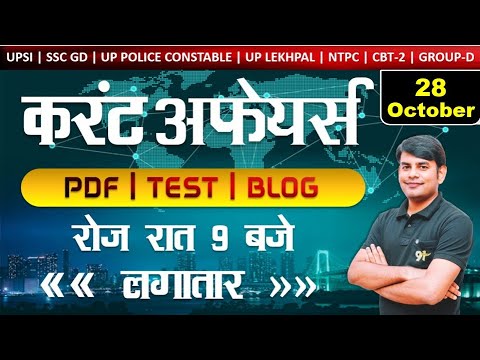 28 Oct 2021 Current Affairs in Hindi | Daily Current Affairs 2021 | Study91 DCA By Nitin Sir