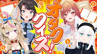 【#生スバル】オタククイズ！やるしゅばああああああああああああああああああああああああああああああああ！！！！！：Otaku quiz【ホロ