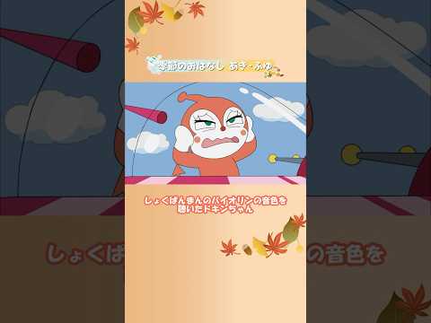 ドキンちゃんの憧れ・ しょくぱんまんのバイオリンの音色は…?『季節のおはなし あき・ふゆ』アニメ公式チャンネルで配信中★