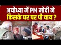 जब Ayodhya में Meera Manjhi के घर पहुंचकर PM Modi ने उन्हें दिया सरप्राइज, जानिए कौन हैं वो ?