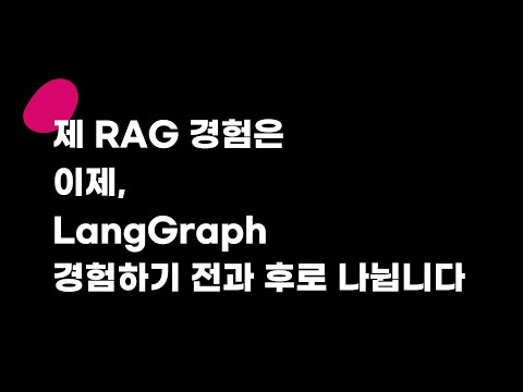 [랭체인밋업 Q2 발표] 제 RAG 경험은 이제 #LangGraph  경험하기 전과 후로 나뉩니다.