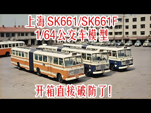 1/64上海SK661/SK661F公交车模型!开箱直接破防了!