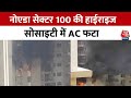 UP: Noida सेक्टर 100 की हाईराइज सोसाइटी में AC फटा, चश्मदीदों ने सुनाया भयावह मंजर   | Aaj Tak