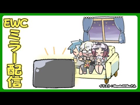 【ミラー配信は23時から!】雑談的なの➡Street Fighter 6 at EWC 25 - Day 2 - Group Stageミラー【アルランディス/ホロスターズ】