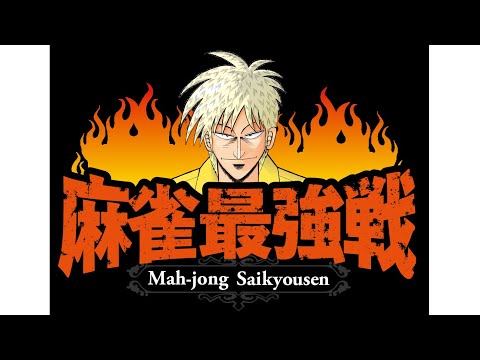 アース製薬杯麻雀最強戦2026出場枠争奪戦