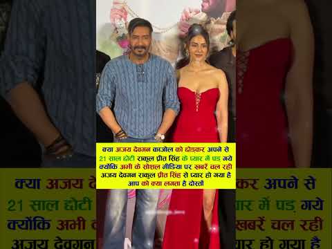 क्या अजय देवगन काजोल को छोड़कर राकुल प्रति सिंह से प्यार #bollywood #viral #ajaydevgan